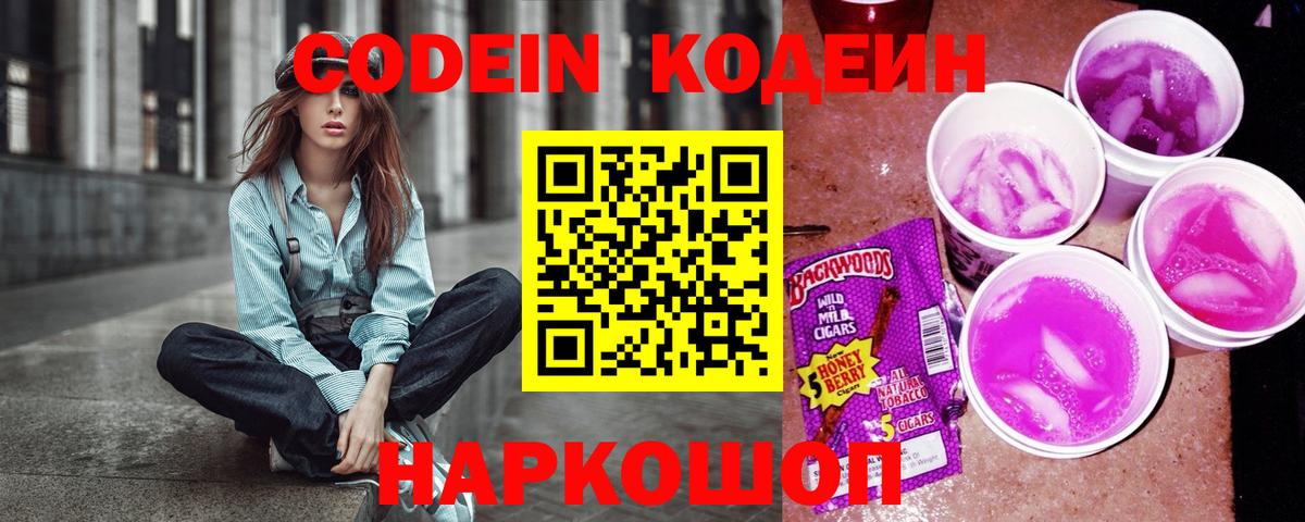 Кодеин напиток Lean (лин)  Вход с VPN  Codein Purple Drank  Гусиноозёрск 